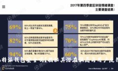 b特派钱包安全吗？揭秘其
