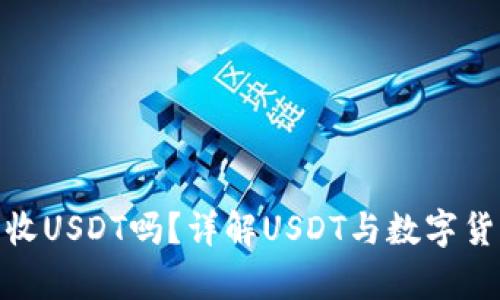 数字货币钱包能收USDT吗？详解USDT与数字货币钱包的兼容性