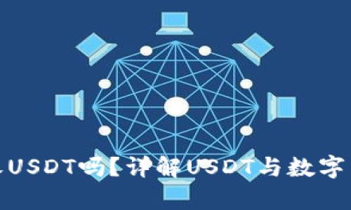 数字货币钱包能收USDT吗？详解USDT与数字货币钱包的兼容性