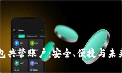 区块链电子钱包共管账户：安全、便捷与未来的金融新选择
