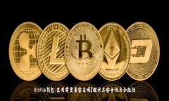 BitPie钱包：使用前需要实