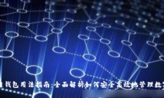 区块链钱包用法指南：全