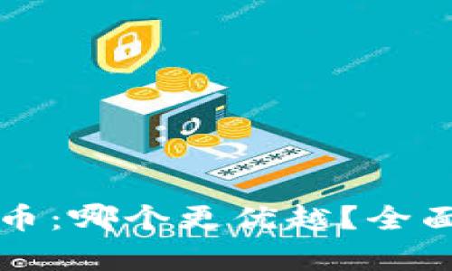 比特派与虚拟货币：哪个更优越？全面解析与投资指南