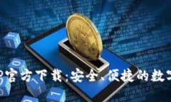 比特派钱包APP官方下载：