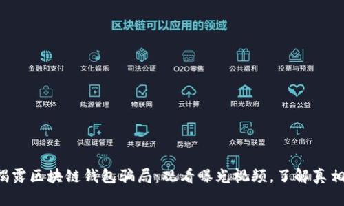 揭露区块链钱包骗局：观看曝光视频，了解真相！
