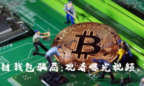 揭露区块链钱包骗局：观看曝光视频，了解真相！
