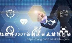 如何处理将USDT误转进以太