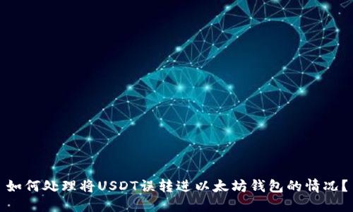 如何处理将USDT误转进以太坊钱包的情况？
