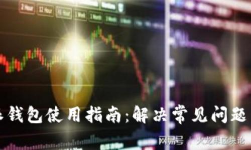 比特派钱包使用指南：解决常见问题与技巧