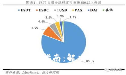 比特派钱包使用指南：解决常见问题与技巧