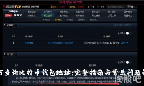 如何查询比特币钱包地址：完整指南与常见问题解答