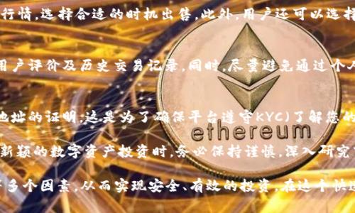   如何在没有钱包的情况下购买比特币？ / 
 guanjianci 比特币, 无钱包购买, 加密货币, 数字资产 /guanjianci 

随着比特币和其他加密货币的日益普及，越来越多的人希望参与这一新兴的数字市场。然而，对于许多人来说，使用传统的钱包去购买比特币可能会显得复杂和繁琐。实际上，在没有钱包的情况下购买比特币是完全可行的，本文将为您详细介绍如何实现这一目标，并解答相关的常见问题。

什么是比特币？
比特币是一种去中心化的数字货币，由中本聪于2009年首次提出。它利用区块链技术实现点对点交易，用户无需通过银行或其他金融机构进行交易。比特币的供应量有限，仅有2100万枚，这使得它在数字货币市场中具有稀缺性。

比特币不仅仅是一种交易工具，还是一种投资资产。由于其价格波动性大，很多投资者将其视为避险或增值的手段。如今，比特币已经成为一种主流的金融资产，受到越来越多投资者的青睐，同时也促进了加密货币市场的整体发展。

如何在没有钱包的情况下购买比特币？
没有钱包并不意味着您不能购买比特币。事实上，有一些在线平台允许您直接使用法定货币购买比特币，以下是一些常见的方法：

h41. 使用在线交易所/h4
许多数字货币交易所允许用户直接用信用卡或借记卡购买比特币，而无需提前创建钱包。如Coinbase、Binance和Kraken等交易所，用户只需注册账户，即可进行购买。

注册后，您需要进行身份验证，完成KYC（了解您的客户）流程。通过银行转账或信用卡充值账户，随后便可使用账户余额直接买入比特币。在交易所内，购买的比特币可以直接保留在交易所账户中，而无需创建钱包。

h42. 使用P2P交易平台/h4
P2P（点对点）交易平台如LocalBitcoins和Paxful，可以让用户直接与其他比特币持有者进行交易。您只需找到愿意出售比特币的用户，并选择合适的支付方式（如支付宝、微信支付等）。通过这些平台注册后，您将能够直接与卖家沟通并达成交易。

在P2P平台上，交易方式灵活多样，许多卖家接受多种支付方式，因此即使没有钱包，您也可以使用自己的银行账户或其他支付应用进行购买。

h43. 比特币ATM/h4
比特币ATM是一种自动售货机，可以让用户直接通过现金购买比特币。用户只需找到附近的比特币ATM，通过输入手机号码和支付现金，即可在几分钟内完成交易。

通过比特币ATM购买的比特币通常会发送到用户提供的手机号码，通过短信的方式获取交易信息，而并不需要使用传统的钱包。这种方式对于首次接触比特币的用户来说，简单而快捷。

购买比特币时应该注意哪些事项？
尽管在没有钱包的情况下购买比特币非常方便，但用户仍然需要注意以下几个方面：

h41. 交易所和平台的选择/h4
在选择交易所或P2P平台时，用户应确保所选平台的信誉良好，查看用户评价，确保您的资金安全。此外，确保平台在当地有合法的运营许可，避免潜在的法律风险。

h42. 费用和汇率/h4
不同的平台在购买比特币时可能收取不同的费用，用户应提前了解费用结构。在通过信用卡或借记卡购买比特币时，通常会产生更高的交易费用。同时，留意实时汇率，确保购买价格合理。

h43. 安全性/h4
在进行在线交易时，请务必保护好您的账户信息和支付信息，使用强密码，并启用双因素身份验证。此外，避免在公共网络下进行交易，以防信息被窃取。

常见问题解答

h41. 没有钱包购买比特币安全吗？/h4
虽然在没有钱包的情况下购买比特币是可行的，但安全性仍需注意。选择信誉良好的平台，确保实现安全交易。一些交易所提供内置的安全措施，如双重身份验证和冷存储功能，可以降低风险。同时，在完成交易后，应尽快将比特币转移到个人钱包中，以保护资产安全。

h42. 购买比特币需要支付哪些费用？/h4
购买比特币时，用户需要注意多种费用，包括交易所手续费、信用卡费用、提款费用等。每个平台的费用结构可能有所不同，用户应仔细查看相关条款，并计算总费用，以便选择最合适的交易方式。尤其是在使用P2P平台时，卖家的定价可能会更高，导致购买成本增加。

h43. 我可以用哪些支付方式购买比特币？/h4
许多交易所和P2P平台支持多种支付方式，包括信用卡、借记卡、银行转账、电子钱包（如PayPal、Venmo）等。具体支持哪些付款方式，用户需要根据各个平台的规定来选择。同时，不同支付方式的交易费用和速度也可能不同，用户应根据自身需求进行选择。

h44. 如果我不再需要比特币，该怎么处理？/h4
如果您决定不再持有比特币，可以选择在交易所或P2P平台上将其出售，转换为法定货币。在出售之前，应首先查看市场行情，选择合适的时机出售。此外，用户还可以选择将比特币转移至其他平台或钱包作为投资或储存。

h45. 如何确保我购买的比特币是真实的？/h4
通过正规渠道（例如知名交易所或P2P平台）购买比特币，可以降低购买到虚假比特币的风险。选择信誉好的平台，查看用户评价及历史交易记录。同时，尽量避免通过个人广告或不明来源的渠道购买，以防受骗。

h46. 购买比特币是否需要提供个人身份信息？/h4
多数交易所和P2P平台为了满足法律法规要求，会要求用户提供一定的身份信息，例如护照或驾驶证扫描件，以及居住地址的证明。这是为了确保平台遵守KYC（了解您的客户）政策，防止洗钱等非法行为。用户在注册时应仔细阅读隐私政策，根据个人意愿决定是否提供这些信息。

在没有钱包的情况下购买比特币，通过选择合适的平台和支付方式，您可以方便而快速地进行交易。当您开始参与这一新颖的数字资产投资时，务必保持谨慎，深入研究市场动态，确保您的投资资金安全。

总的来说，购买比特币的方法多种多样。在选择适合自身需求的购买方式时，用户应该考虑到安全性、费用以及方便性等多个因素，从而实现安全、有效的投资。在这个快速发展的数字货币时代，适应新技术和新机会是每一位投资者都应该具备的能力。
