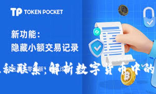 比特币钱包与洗钱的隐秘联系：解析数字货币中的洗钱问题及其解决方案