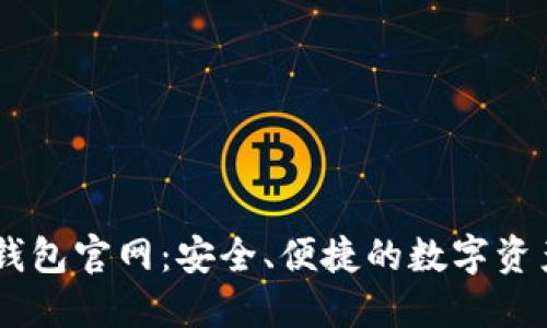 以太坊TP钱包官网：安全、便捷的数字资产管理平台