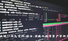 以太坊TP钱包官网：安全、