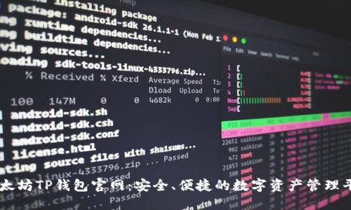 以太坊TP钱包官网：安全、便捷的数字资产管理平台
