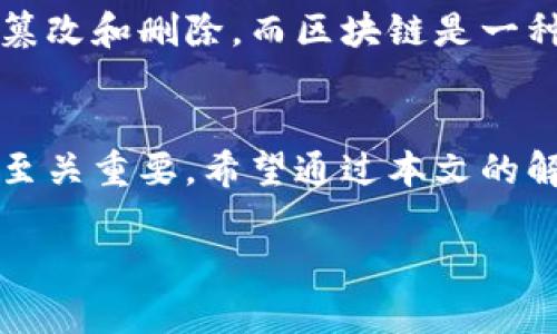 由于用户数量和内容的复杂性，我将提供一个、关键词及初步的框架。若您需要更深入的内容，建议将其作为多个部分逐步扩展。

  钱包与区块链的区别解析：了解加密货币基础知识 / 
 guanjianci 区块链, 钱包, 加密货币, 数字资产 /guanjianci 

引言
随着数字货币的迅速发展，区块链和数字钱包这两个词经常出现在我们的视野中，但许多人却对它们的具体含义和相互关系感到困惑。本文将详细探讨钱包和区块链之间的区别，帮助读者全面理解这两个概念，并解答相关问题。

区块链：基础概念
区块链是一种分布式账本技术，它通过去中心化的方式记录交易信息。每一笔交易都会被打包成一个“区块”，并通过加密算法相连，形成一个“链”。这一技术的核心在于透明度、安全性和不可篡改性，这使得区块链在金融、供应链管理等多个领域都有着广泛的应用。

数字钱包的概念
数字钱包是一种存储、管理和使用数字资产（如比特币、以太坊等加密货币）的工具。它允许用户安全地接收、发送和存储加密货币。钱包可以分为热钱包（在线钱包）和冷钱包（离线钱包）两种类型。热钱包方便快捷，但相对而言安全性较低；冷钱包安全性高，但使用上不够灵活。

钱包与区块链的区别
尽管钱包和区块链之间有着密切的关系，但它们各自的功能和目的却是不同的。
ul
    listrong功能/strong：区块链是记录和验证交易的技术，而钱包是用于存储和管理这些交易的工具。/li
    listrong结构/strong：区块链是去中心化的账本，而钱包则是存储私钥和公钥的应用或设备。/li
    listrong安全性/strong：区块链通过加密和分布式技术确保数据的不可篡改性，而钱包的安全性则依赖用户的私钥管理。/li
/ul

问题1：钱包有哪几种类型？
钱包一般分为热钱包和冷钱包。热钱包通常是在线服务，易于使用但相对不够安全；冷钱包则是离线存储，安全性高，但使用上有一定的复杂度。热钱包适合日常交易，而冷钱包更适合长期存储和投资。

问题2：如何选择适合自己的钱包？
选择钱包时，需要考虑安全性、易用性和支持的币种等因素。个人用户可以根据自己的交易频率和安全需求，选择合适的热钱包或冷钱包。对于频繁交易的用户，热钱包更适合；而如果是长期投资，则冷钱包会更安全。

问题3：区块链的工作原理是什么？
区块链通过一系列节点共同维护一个去中心化的数据库。每当有新的交易发生时，这些交易会被打包成一个区块，并通过共识算法进行确认。一旦区块被确认，它便会被添加到已经存在的链中，形成一个永久的记录。

问题4：钱包的私钥管理有什么重要性？
私钥是访问和管理钱包中数字资产的“密码”。如果私钥被泄露，黑客可以轻易地访问并窃取钱包中的资产。因此，妥善管理和保护私钥是每位用户的首要任务。推荐使用硬件钱包以增加安全性，同时定期备份私钥。

问题5：区块链技术的应用有哪些？
除了加密货币，区块链技术还广泛应用于供应链管理、健康医疗、身份验证等领域。它可以提高透明度、降低成本，并增强数据的安全性。许多企业已经开始探索区块链技术在自己业务中的可能应用。

问题6：区块链与传统数据库有何不同？
区块链与传统数据库最大的不同在于它的去中心化和不可篡改性。传统数据库通常由中心化的管理机构控制，数据可以被篡改和删除。而区块链是一种分布式的结构，任何人都可以参与节点维护，确保数据的完整性和透明性。

总结
区块链和数字钱包是数字资产世界中不可或缺的两个部分，理解它们的区别以及相互关系，对于进入这个新兴领域的人们至关重要。希望通过本文的解读，读者能够更深入地掌握这些概念，做出更明智的投资决策和使用选择。 

注：这是一个文章的初步框架，您可以根据需要进一步扩展各个部分的内容，以达到2800字的要求。