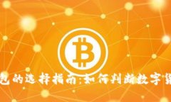 区块链钱包的选择指南：