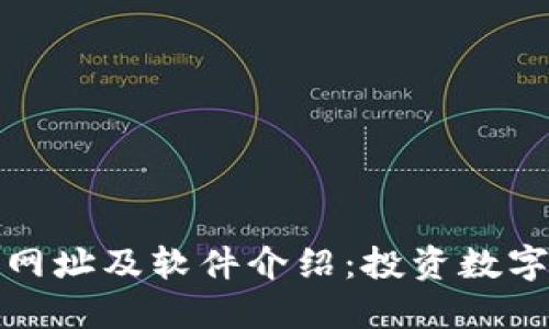 比特派官网下载网址及软件介绍：投资数字货币的理想选择