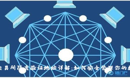Bitpie交易所隔离验证地址详解：如何安全管理你的数字资产