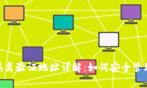 Bitpie交易所隔离验证地址详解：如何安全管理你的数字资产
