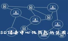 如何安全存放USDT？去中心