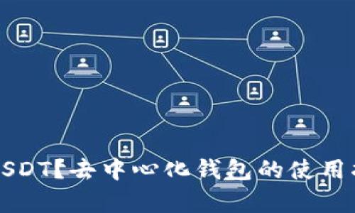 如何安全存放USDT？去中心化钱包的使用指南与诈骗防范