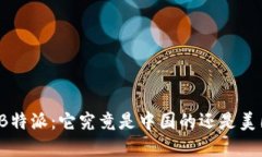 解密B特派：它究竟是中国