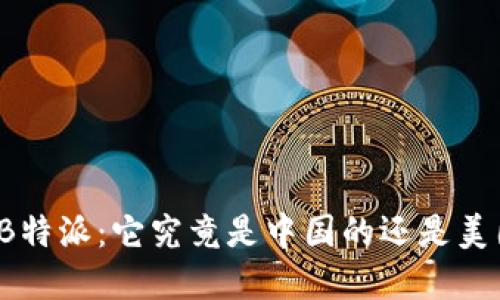 解密B特派：它究竟是中国的还是美国的？