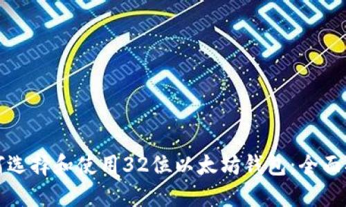如何选择和使用32位以太坊钱包：全面指南