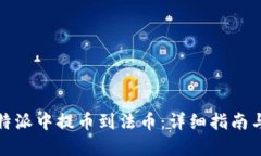 如何在比特派中提币到法