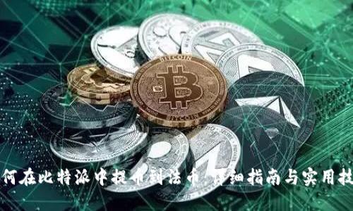 如何在比特派中提币到法币：详细指南与实用技巧
