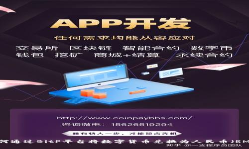 如何通过BitP平台将数字货币兑换为人民币（RMB）