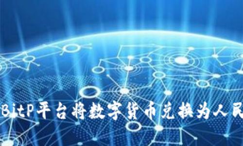 如何通过BitP平台将数字货币兑换为人民币（RMB）