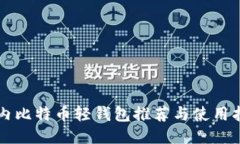 国内比特币轻钱包推荐与