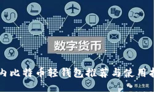 国内比特币轻钱包推荐与使用指南