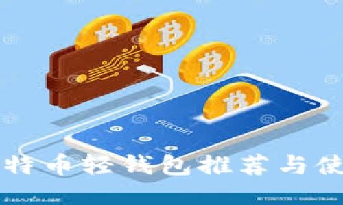 国内比特币轻钱包推荐与使用指南