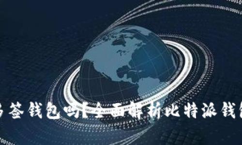 比特派钱包支持多签钱包吗？全面解析比特派钱包的功能与安全性