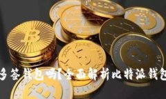 比特派钱包支持多签钱包