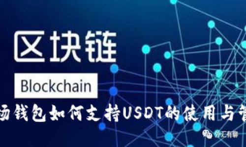 波场钱包如何支持USDT的使用与管理