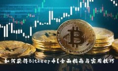 如何获得Bitkeep币？全面指