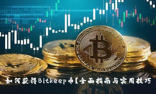 如何获得Bitkeep币？全面指南与实用技巧