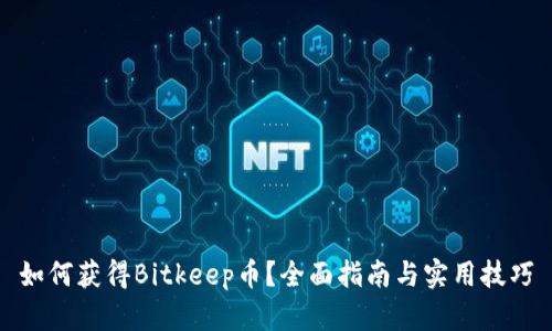 如何获得Bitkeep币？全面指南与实用技巧