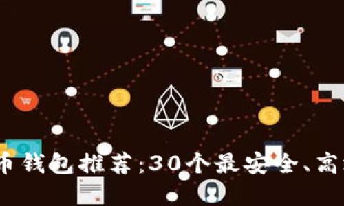 2023年比特币钱包推荐：30个最安全、高效的钱包选择