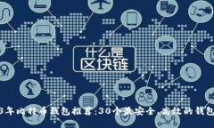 2023年比特币钱包推荐：