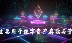 区块链钱包主要用于数字