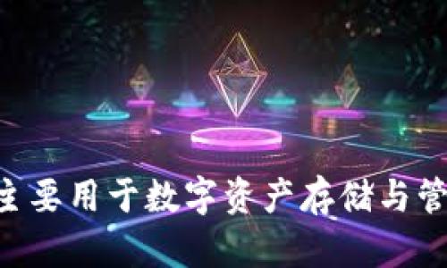 区块链钱包主要用于数字资产存储与管理：全面解析