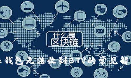 比特派钱包无法收到BTV的常见解决方案
