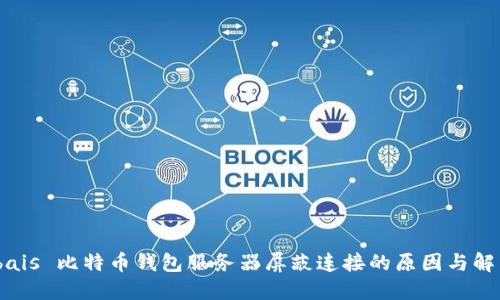 bais/bais 比特币钱包服务器屏蔽连接的原因与解决方案
