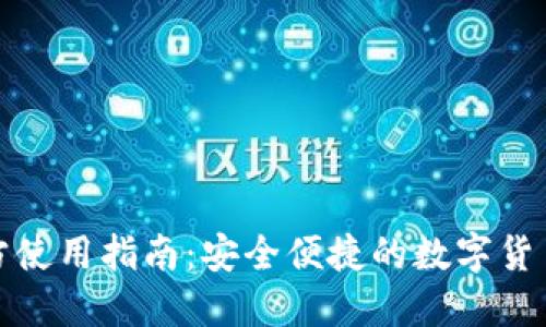bk钱包官方使用指南：安全便捷的数字货币钱包选择